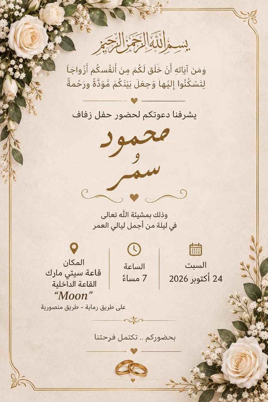 دعوة زفاف محمود وسمر، السبت 24 أكتوبر 2026 الساعة 7 مساءً، قاعة مون في سيتي مارك على طريق الرماية - طريق المنصورية